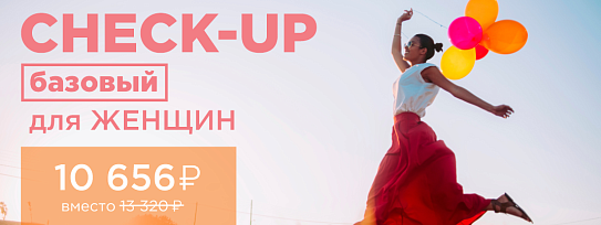 CHECK-UP базовый для женщин