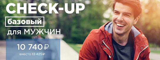CHECK-UP базовый для мужчин